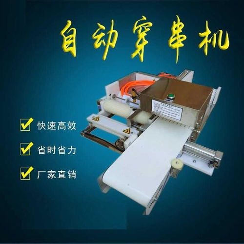 安徽省合肥市廬陽(yáng)區(qū)家用自動(dòng)穿串機(jī)廠(chǎng)家價(jià)格
